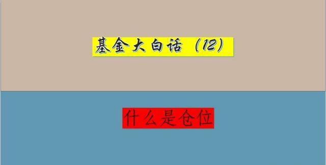 基金仓位几层是什么（一分钟大白话看懂什么是仓位）(图1)