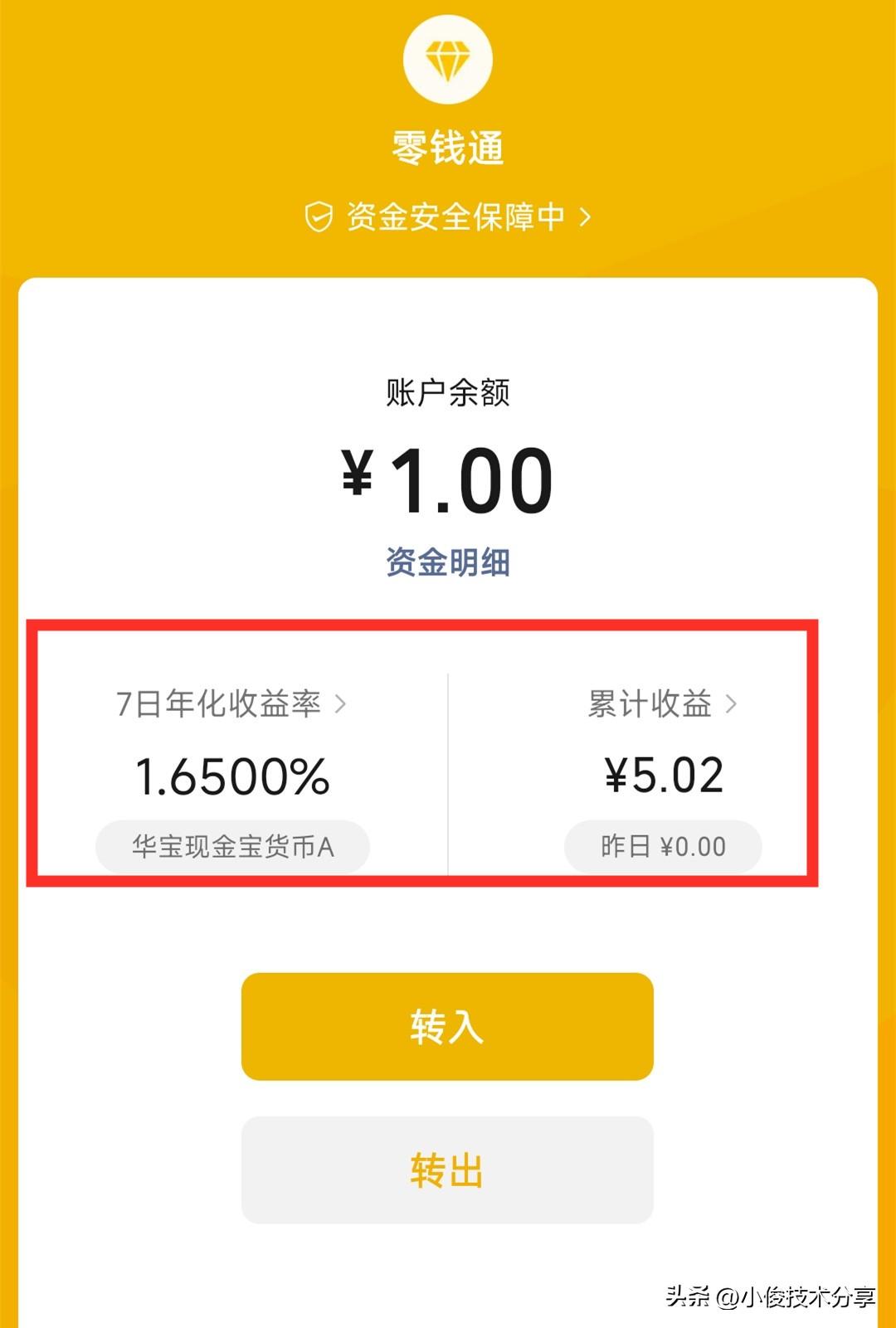 微信零钱通安全吗（微信中的“零钱通”到底安不安全？有哪些注意事项？看完涨知识了）(图2)