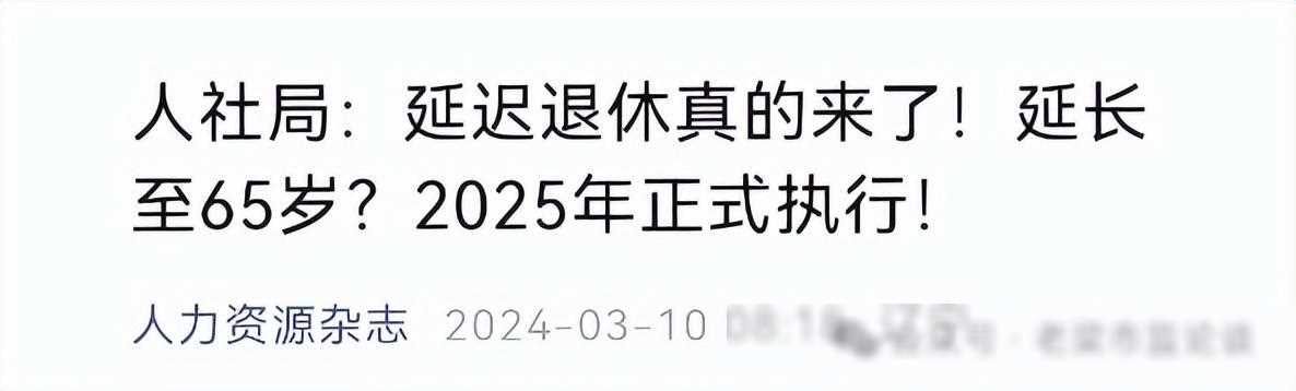 延迟退休年龄最新规定（延迟退休真的来了！2025年正式执行！延长至65岁？怎么延？）(图2)