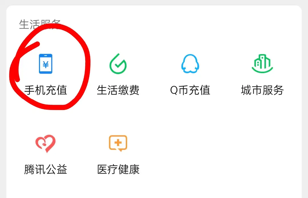 微信话费充值（微信如何充值话费？才知道，还有很多老年人不知道，一分钟学会！）(图2)