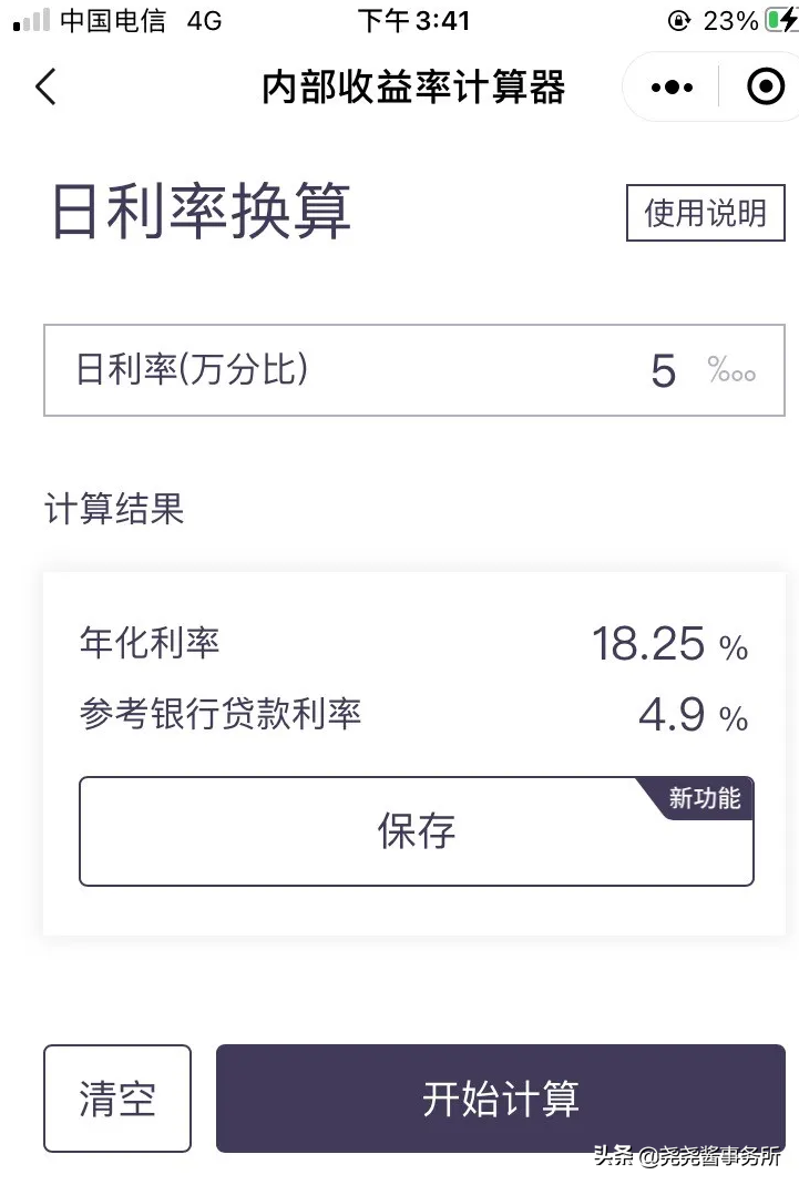 贷款利率计算器先息后本（日息0.05%？年华18.45？先息后本贷款利息到底是多少？）(图2)