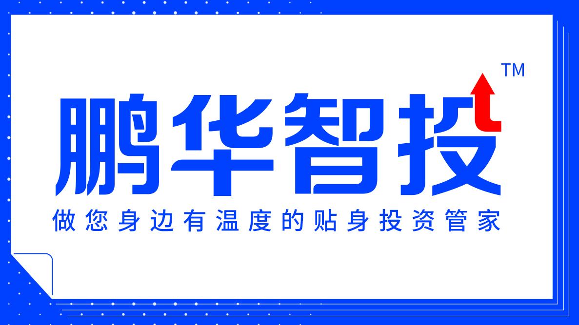 基金分类风险由低到高介绍（鹏华智投｜正确认识基金的风险等级）(图1)