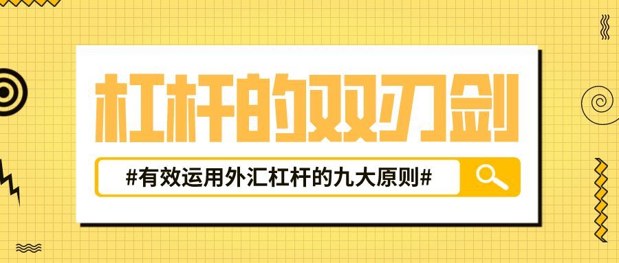 合理设置杠杆的策略（外汇天眼：外汇交易者当如何合理使用外汇杠杆？）(图1)