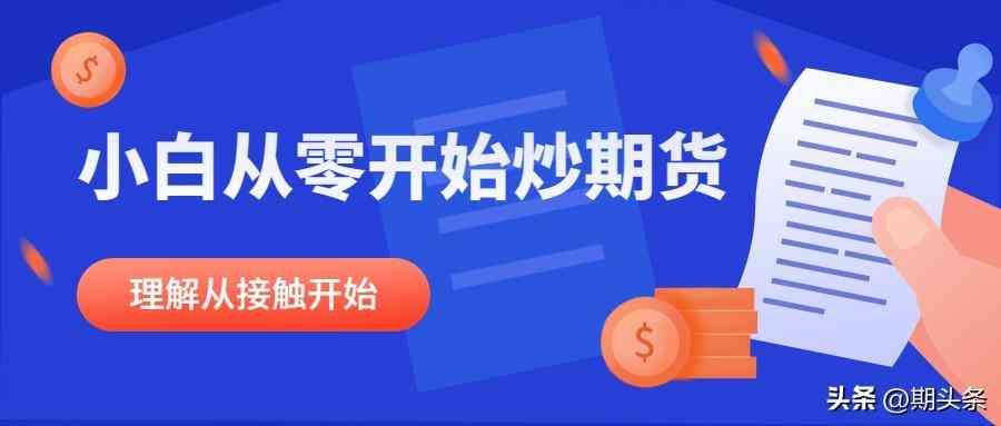 期货市场的主要参与者是谁？（期货市场参与者和主要上市期货产品（小白从零开始炒期货））(图1)