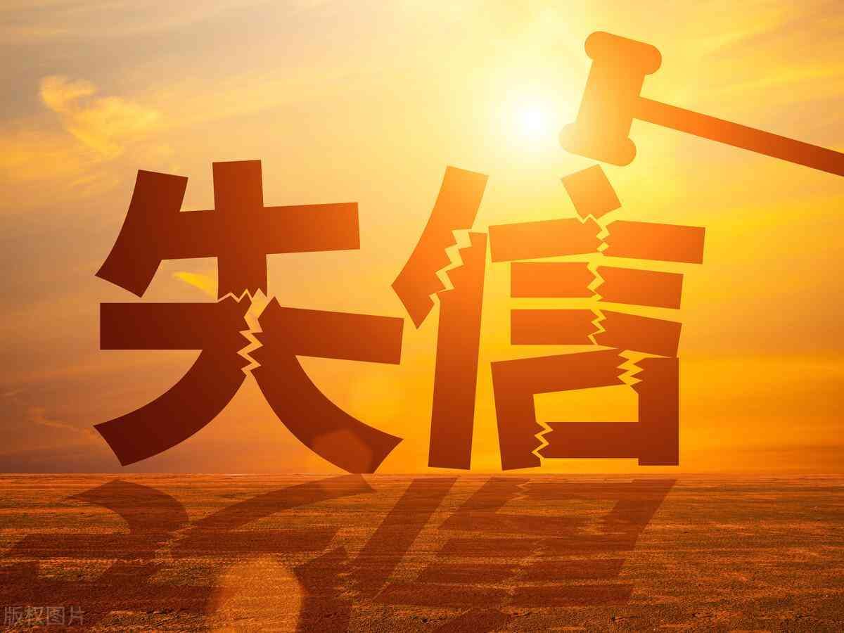 失信被执行人名单会自动消除吗（被列为失信被执行人，过一段时间会自动从黑名单中解除吗？）(图2)